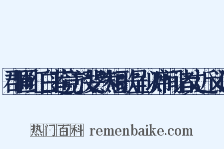 郡圃红白莲竞放斐然短歌呈似席间诸丈近义词是什么意思的图片